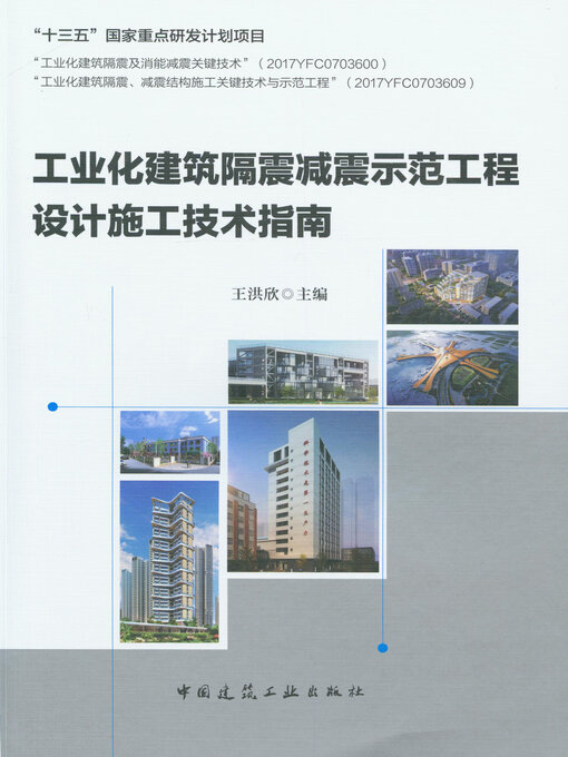 Title details for 工业化建筑隔震减震示范工程设计施工技术指南 by 王洪欣主编 - Available